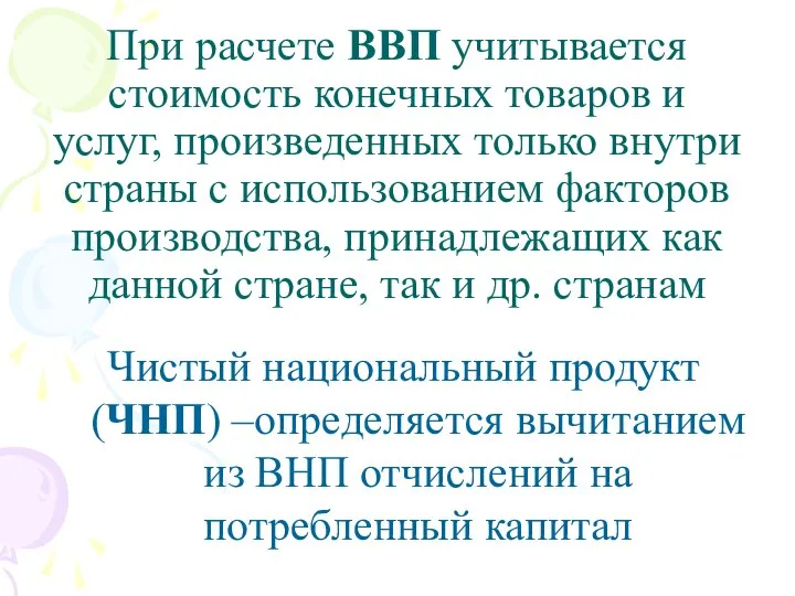 При расчете ВВП учитывается стоимость конечных товаров и услуг, произведенных только