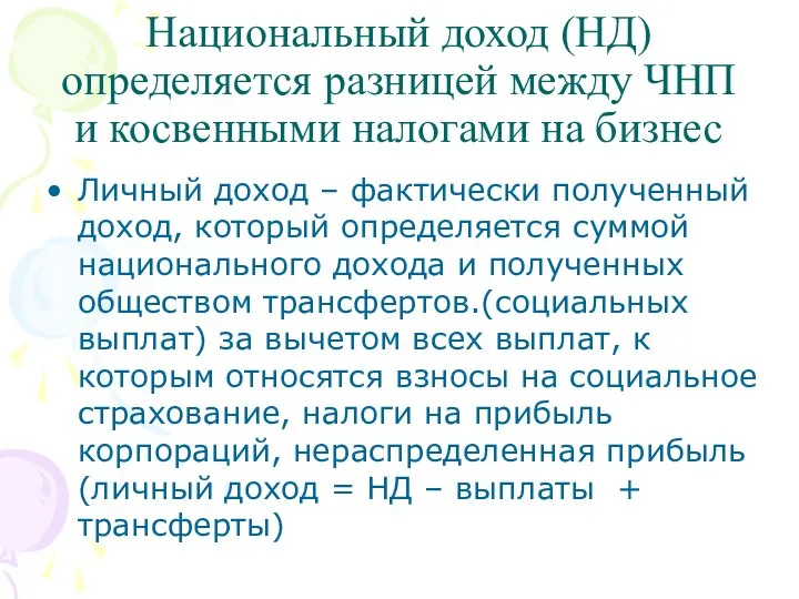 Национальный доход (НД) определяется разницей между ЧНП и косвенными налогами на