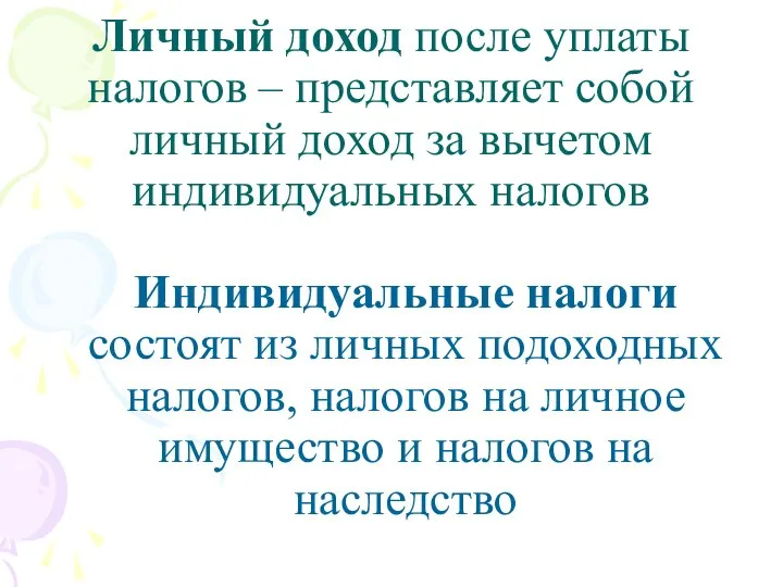 Личный доход после уплаты налогов – представляет собой личный доход за