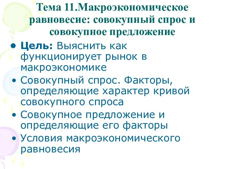 Тема 11.Макроэкономическое равновесие: совокупный спрос и совокупное предложение Цель: Выяснить как