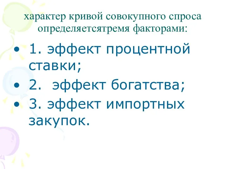 характер кривой совокупного спроса определяетсятремя факторами: 1. эффект процентной ставки; 2.