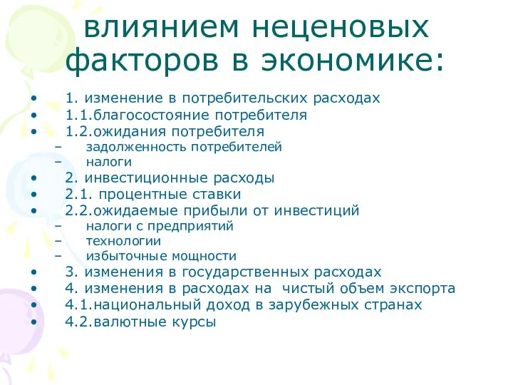 влиянием неценовых факторов в экономике: 1. изменение в потребительских расходах 1.1.благосостояние