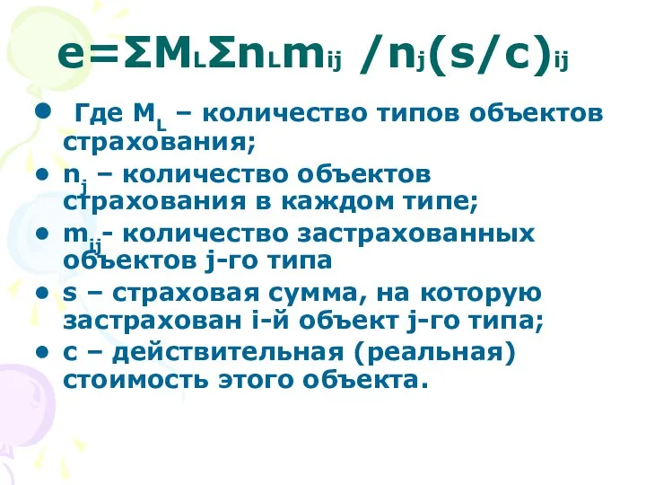 e=ΣMLΣnLmij /nj(s/c)ij Где МL – количество типов объектов страхования; nj –