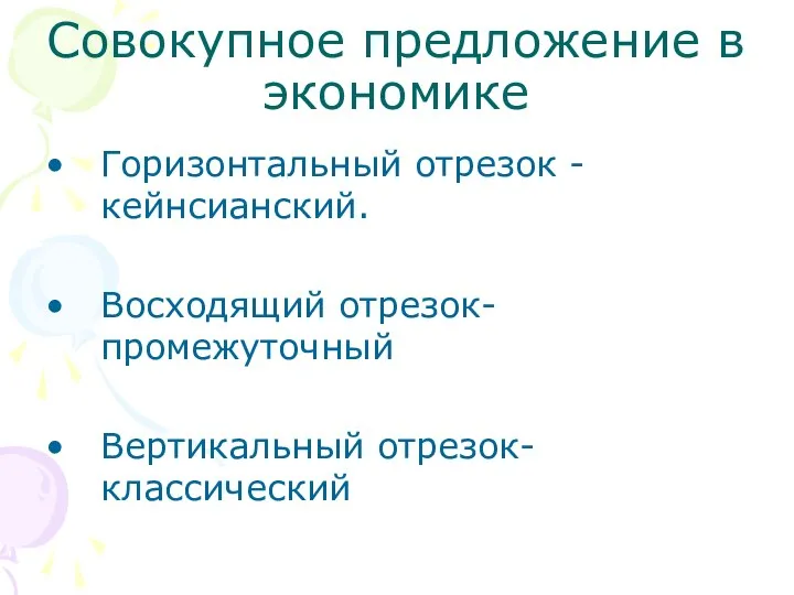 Совокупное предложение в экономике Горизонтальный отрезок - кейнсианский. Восходящий отрезок- промежуточный Вертикальный отрезок- классический