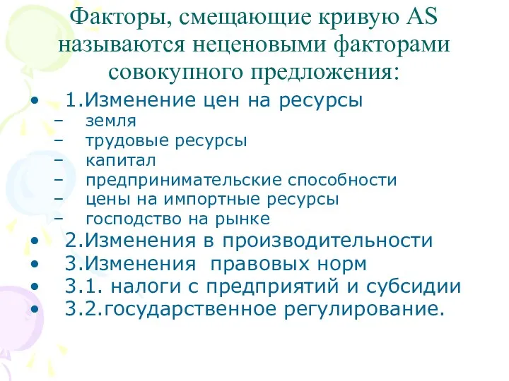 Факторы, смещающие кривую АS называются неценовыми факторами совокупного предложения: 1.Изменение цен