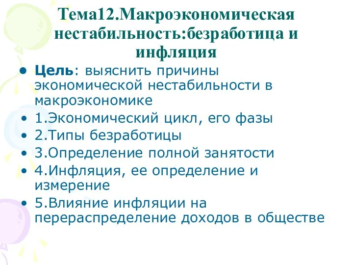 Тема12.Макроэкономическая нестабильность:безработица и инфляция Цель: выяснить причины экономической нестабильности в макроэкономике