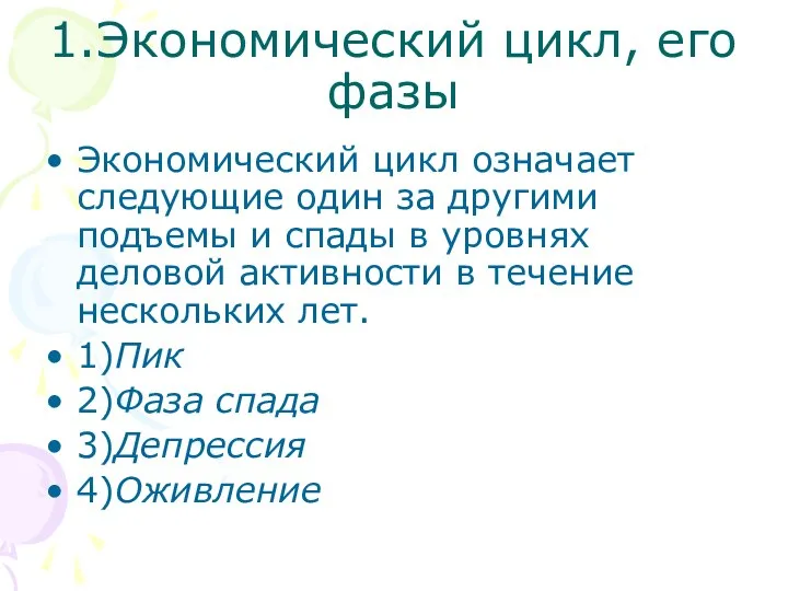 1.Экономический цикл, его фазы Экономический цикл означает следующие один за другими