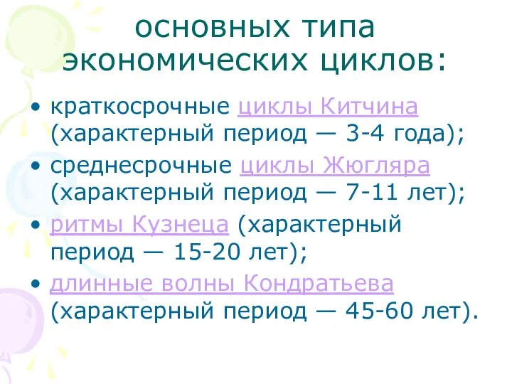 основных типа экономических циклов: краткосрочные циклы Китчина (характерный период — 3-4