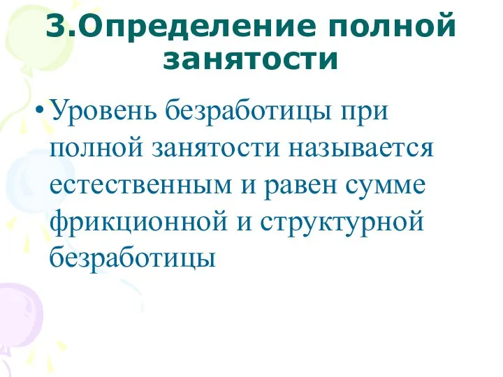 3.Определение полной занятости Уровень безработицы при полной занятости называется естественным и