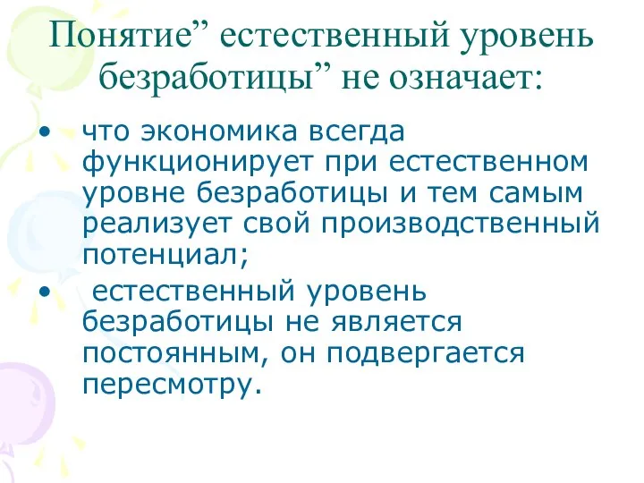 Понятие” естественный уровень безработицы” не означает: что экономика всегда функционирует при