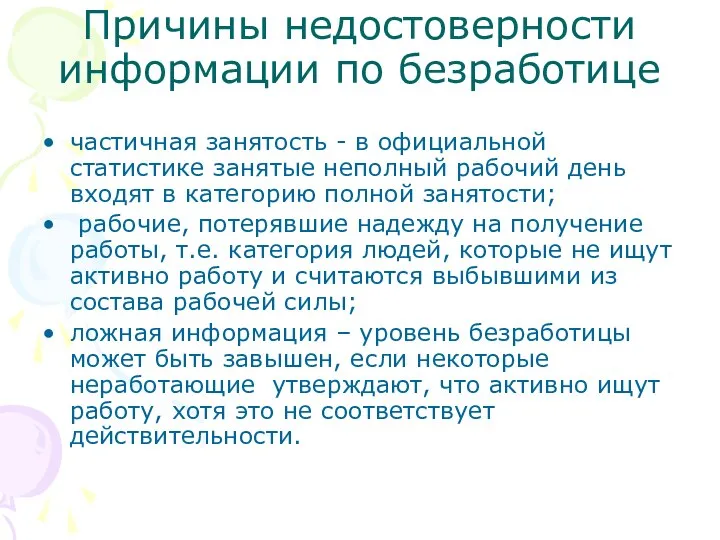 Причины недостоверности информации по безработице частичная занятость - в официальной статистике