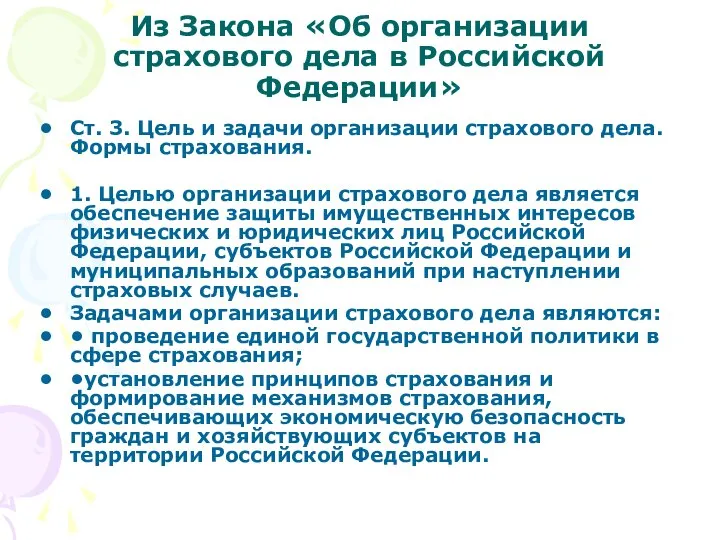 Из Закона «Об организации страхового дела в Российской Федерации» Ст. 3.