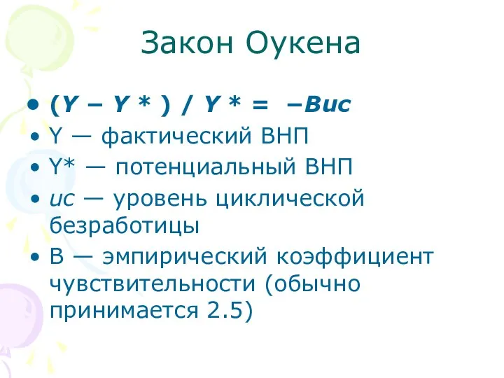 Закон Оукена (Y − Y * ) / Y * =