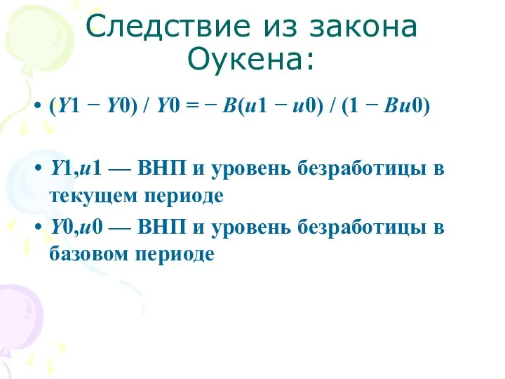 Следствие из закона Оукена: (Y1 − Y0) / Y0 = −