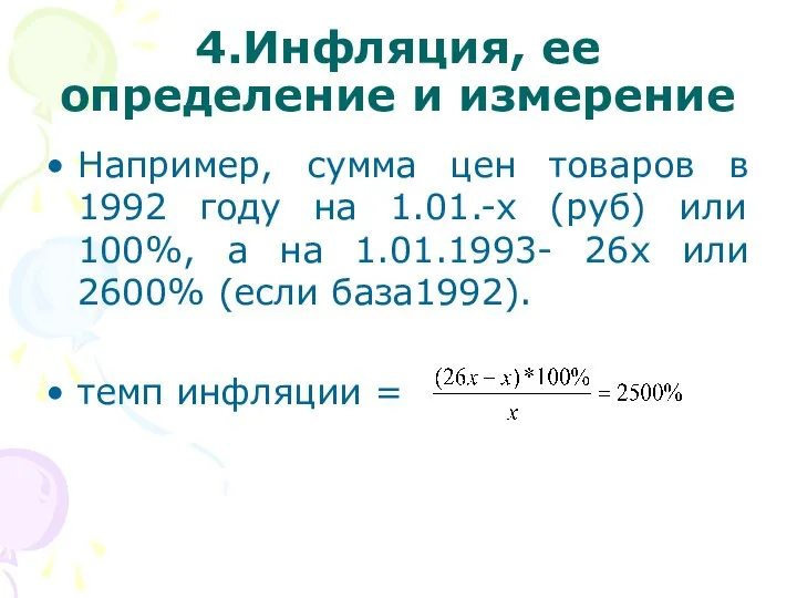 4.Инфляция, ее определение и измерение Например, сумма цен товаров в 1992