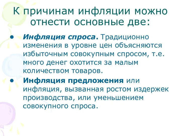 К причинам инфляции можно отнести основные две: Инфляция спроса. Традиционно изменения