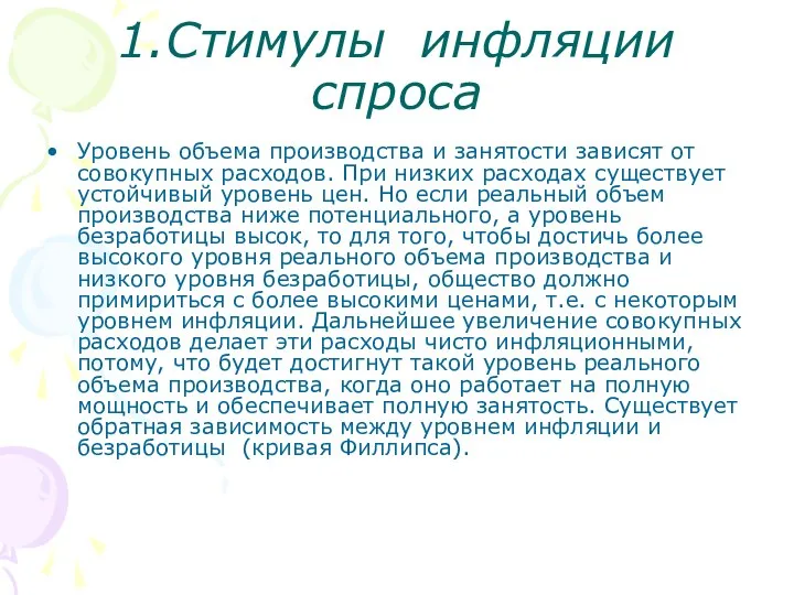 1.Стимулы инфляции спроса Уровень объема производства и занятости зависят от совокупных