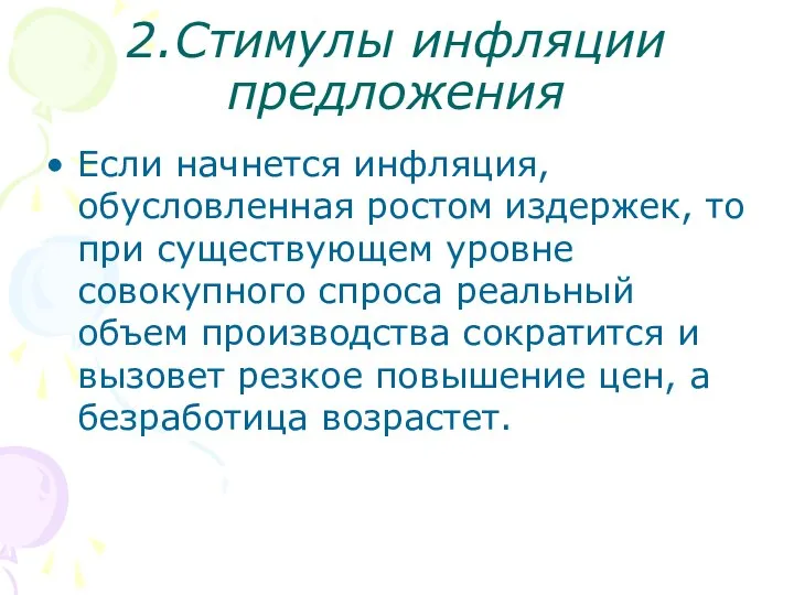 2.Стимулы инфляции предложения Если начнется инфляция, обусловленная ростом издержек, то при