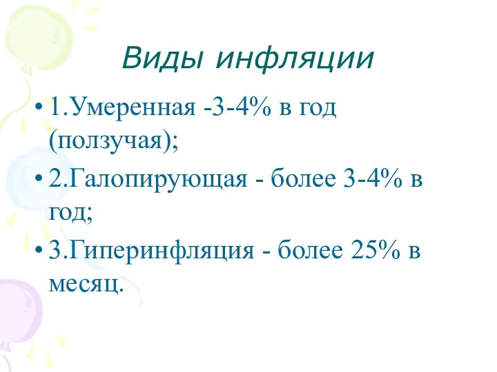 Виды инфляции 1.Умеренная -3-4% в год (ползучая); 2.Галопирующая - более 3-4%