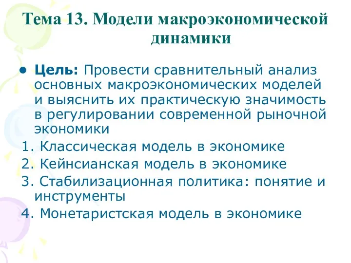 Тема 13. Модели макроэкономической динамики Цель: Провести сравнительный анализ основных макроэкономических