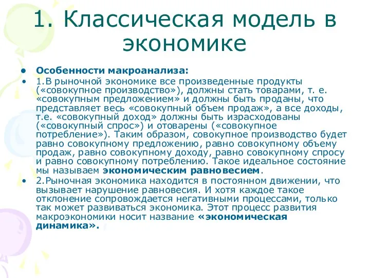 1. Классическая модель в экономике Особенности макроанализа: 1.В рыночной экономике все