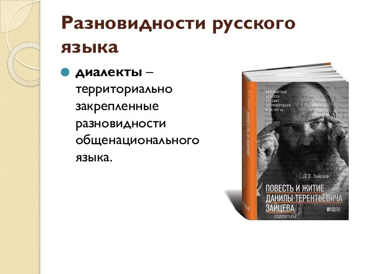 Разновидности русского языка диалекты – территориально закрепленные разновидности общенационального языка.