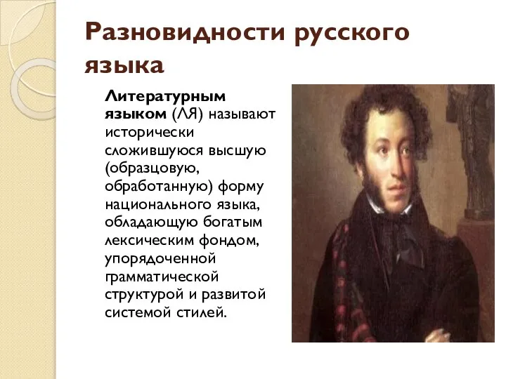 Разновидности русского языка Литературным языком (ЛЯ) называют исторически сложившуюся высшую (образцовую,