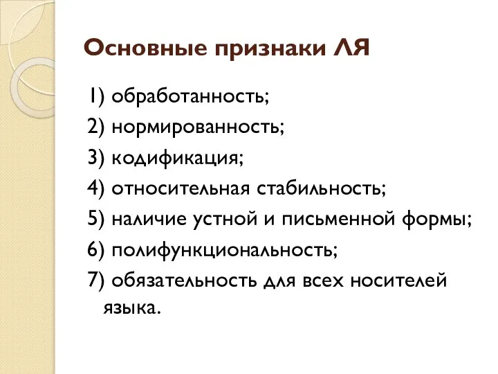 Основные признаки ЛЯ 1) обработанность; 2) нормированность; 3) кодификация; 4) относительная