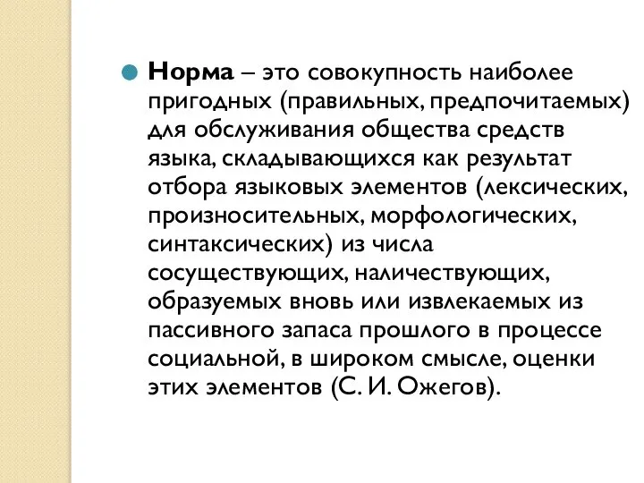 Норма – это совокупность наиболее пригодных (правильных, предпочитаемых) для обслуживания общества