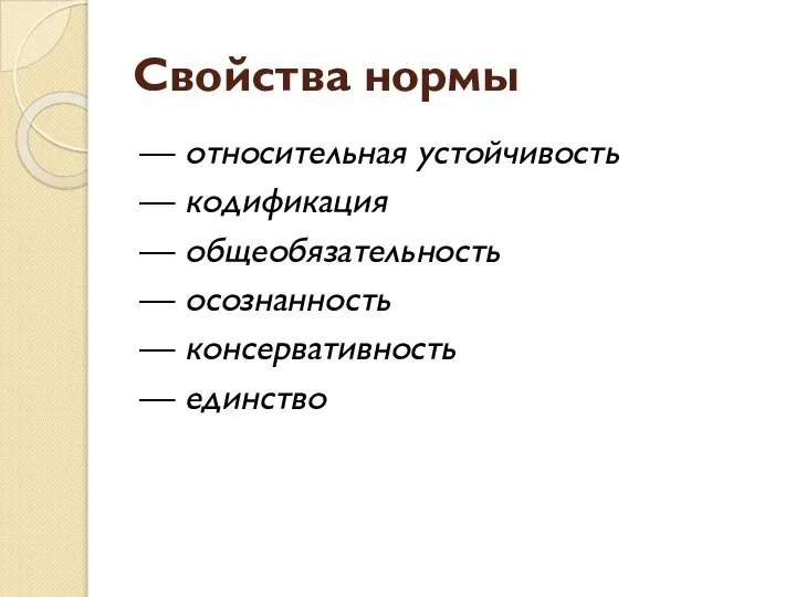 Свойства нормы — относительная устойчивость — кодификация — общеобязательность — осознанность — консервативность — единство