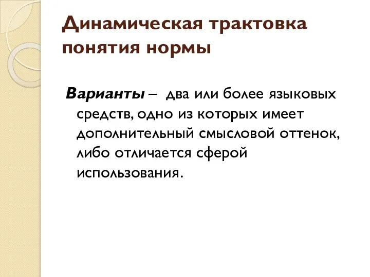 Динамическая трактовка понятия нормы Варианты – два или более языковых средств,