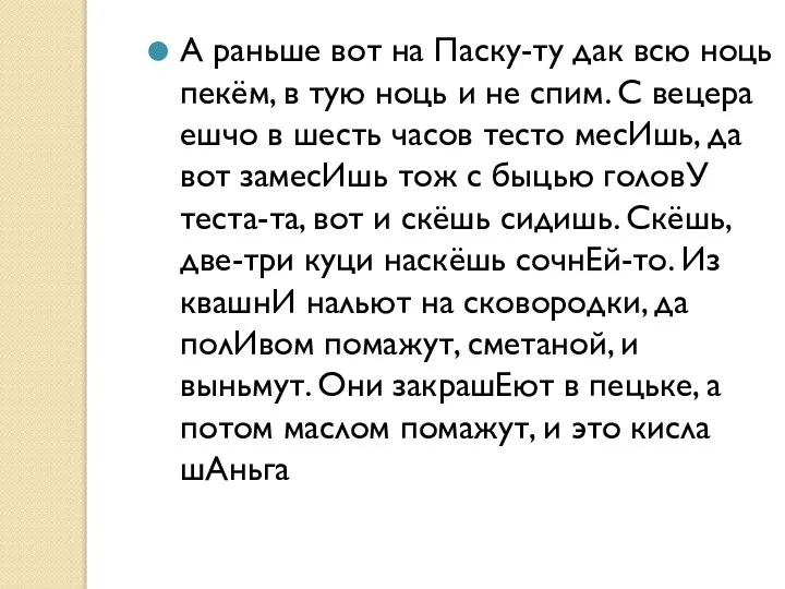 А раньше вот на Паску-ту дак всю ноць пекём, в тую