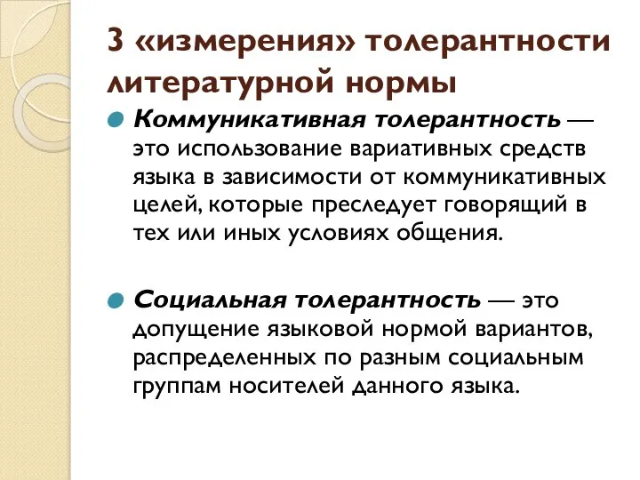 3 «измерения» толерантности литературной нормы Коммуникативная толерантность — это использование вариативных