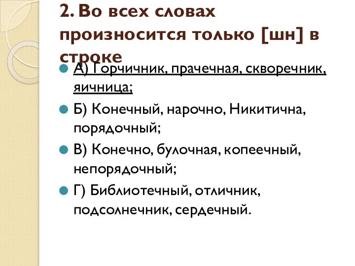 2. Во всех словах произносится только [шн] в строке А) Горчичник,