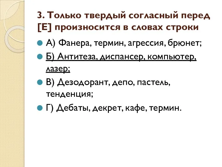 3. Только твердый согласный перед [Е] произносится в словах строки А)