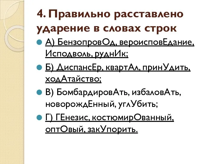 4. Правильно расставлено ударение в словах строк А) БензопровОд, вероисповЕдание, Исподволь,