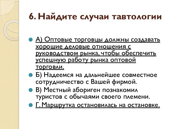 6. Найдите случаи тавтологии А) Оптовые торговцы должны создавать хорошие деловые