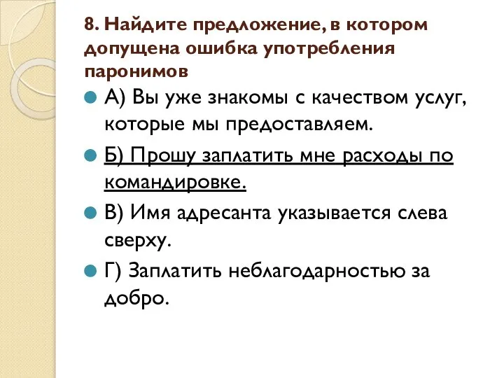 8. Найдите предложение, в котором допущена ошибка употребления паронимов А) Вы