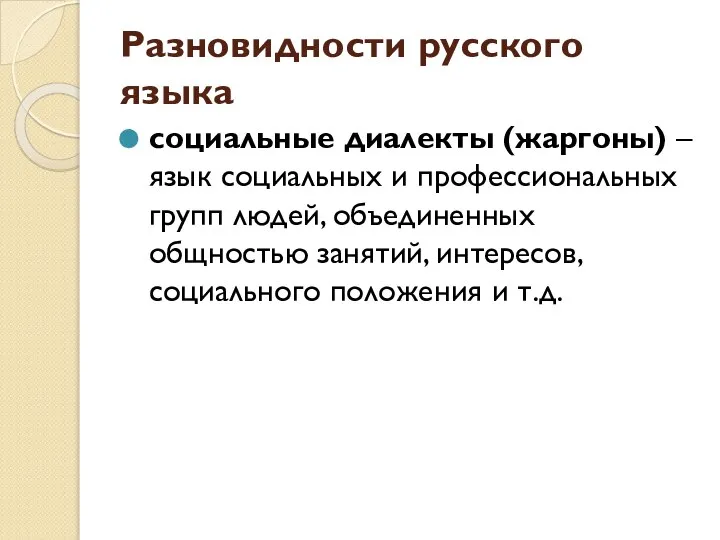 Разновидности русского языка социальные диалекты (жаргоны) – язык социальных и профессиональных