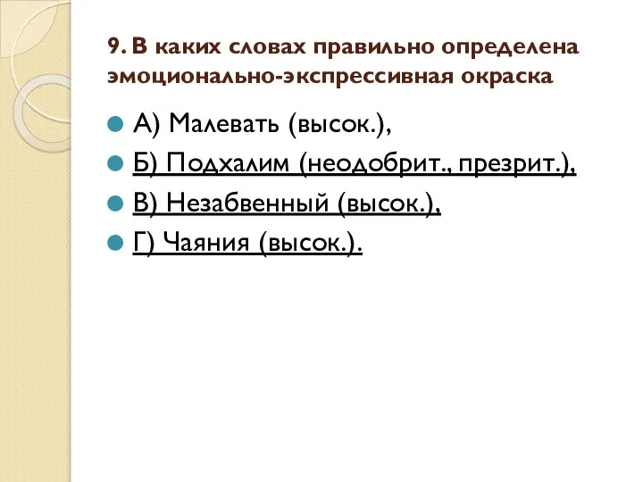 9. В каких словах правильно определена эмоционально-экспрессивная окраска А) Малевать (высок.),