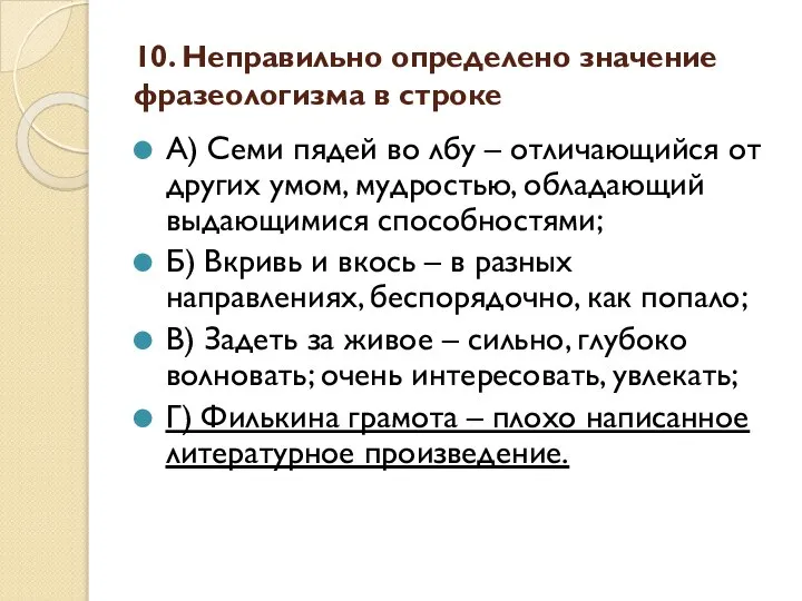 10. Неправильно определено значение фразеологизма в строке А) Семи пядей во