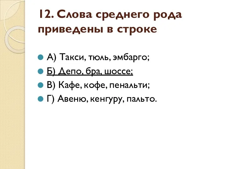 12. Слова среднего рода приведены в строке А) Такси, тюль, эмбарго;