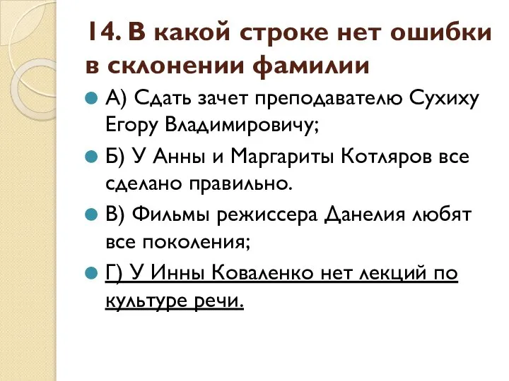 14. В какой строке нет ошибки в склонении фамилии А) Сдать