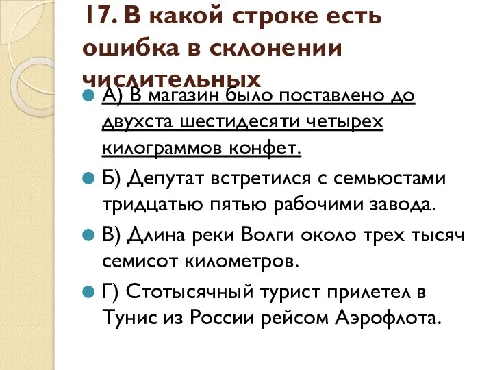 17. В какой строке есть ошибка в склонении числительных А) В