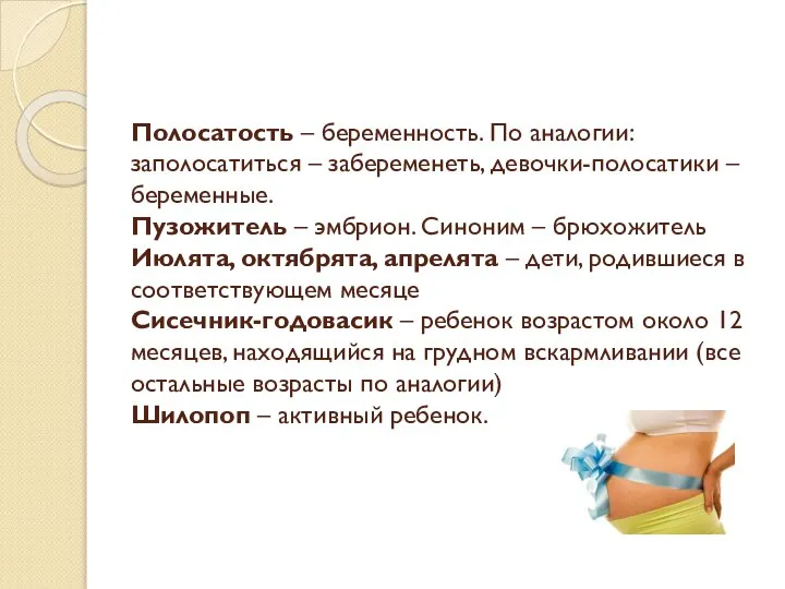 Полосатость – беременность. По аналогии: заполосатиться – забеременеть, девочки-полосатики – беременные.