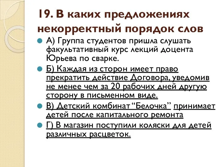 19. В каких предложениях некорректный порядок слов А) Группа студентов пришла