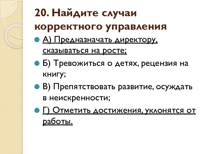 20. Найдите случаи корректного управления А) Предназначать директору, сказываться на росте;