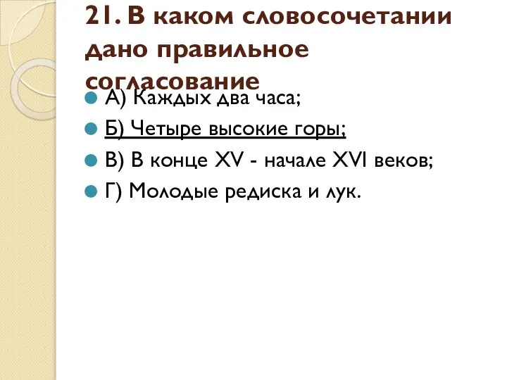 21. В каком словосочетании дано правильное согласование А) Каждых два часа;