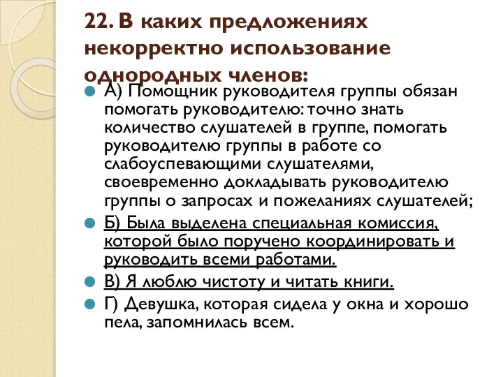 22. В каких предложениях некорректно использование однородных членов: А) Помощник руководителя