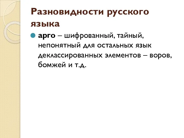 Разновидности русского языка арго – шифрованный, тайный, непонятный для остальных язык